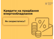 Кредити на придбання енергообладнання. Як скористатись?