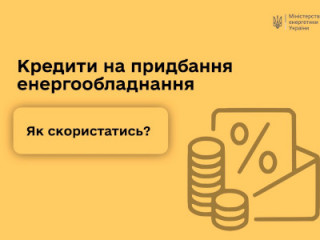 Кредити на придбання енергообладнання. Як скористатись?